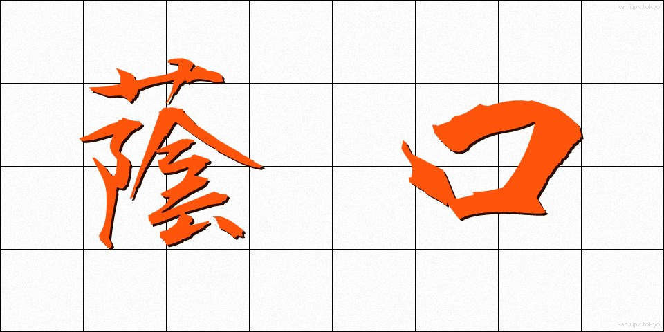 蔭口 (かげぐち)