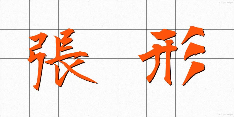 張形 (ちょうけい)
