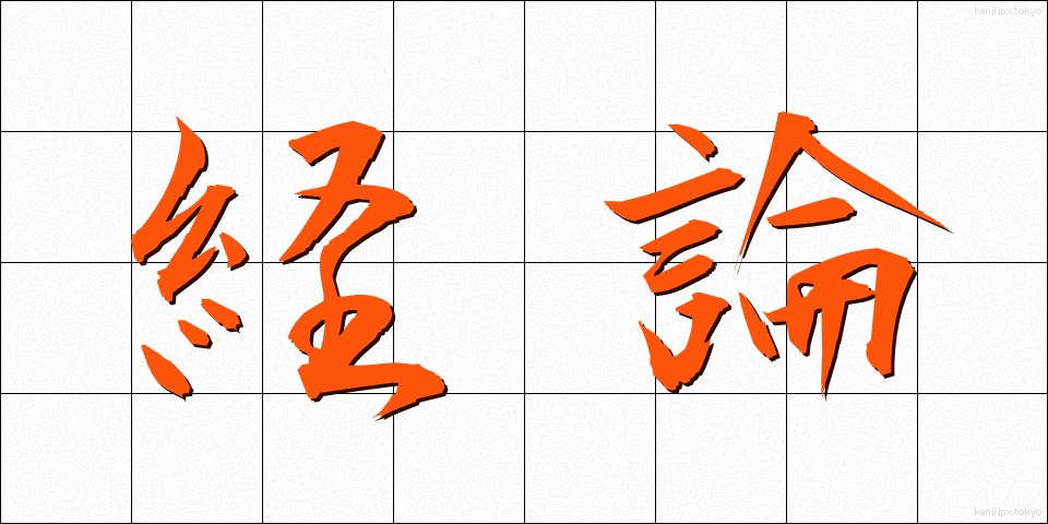 経論 (けいろん)