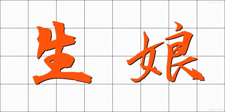 生娘 (きむすめ)