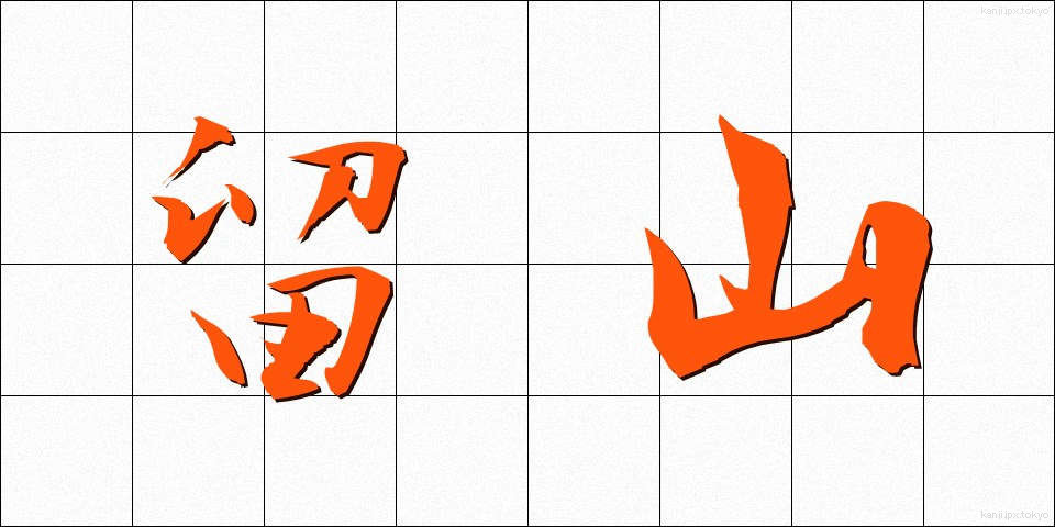 留山 (とまりやま)