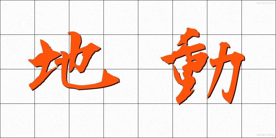地動 (ちどう)