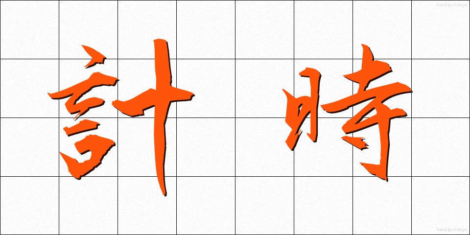 計時 (けいじ)