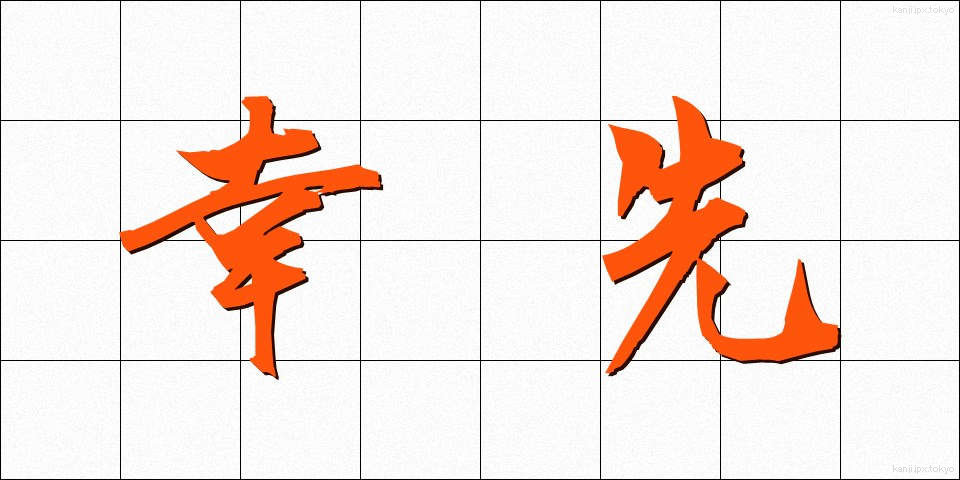 幸先 (さいさき)