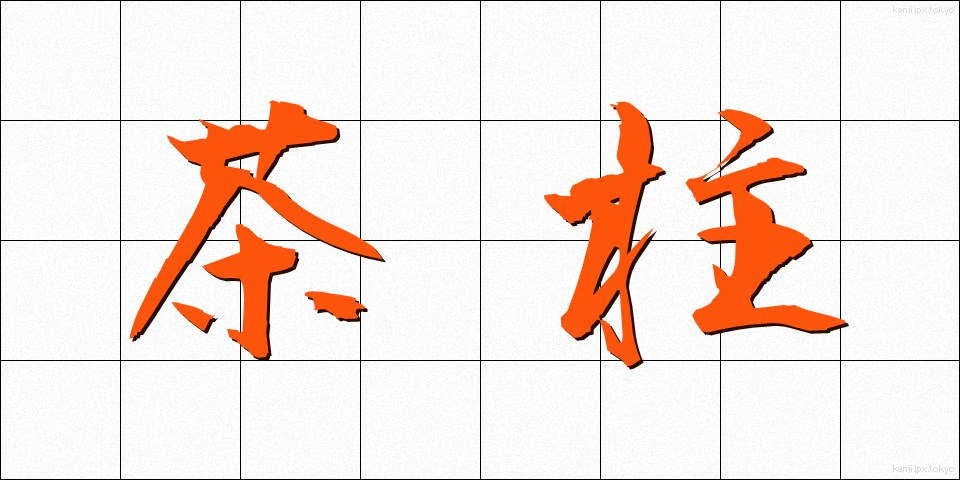 茶柱 (ちゃばしら)
