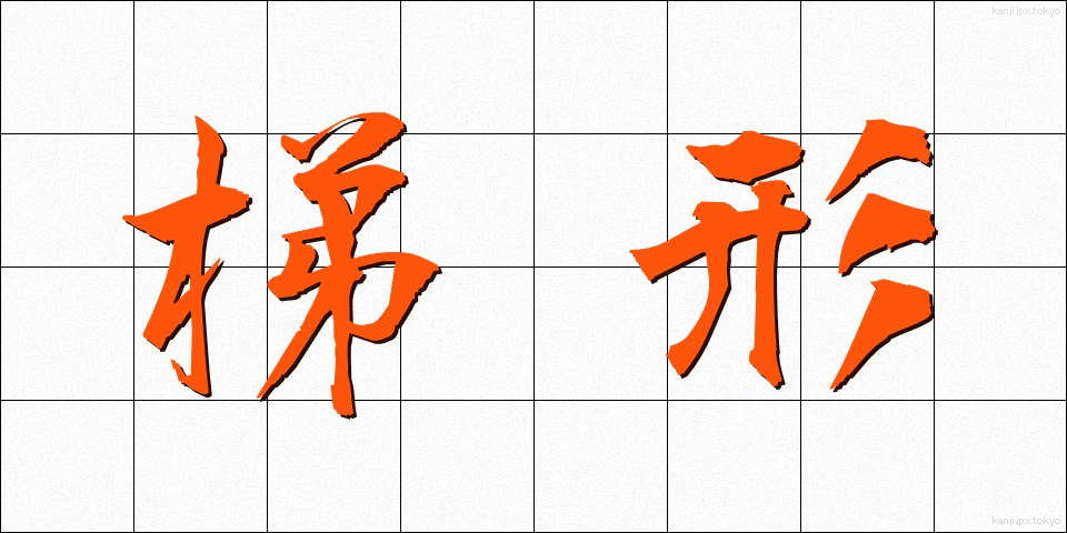 梯形 (ていけい)