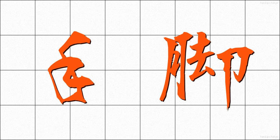 手脚 (てあし)