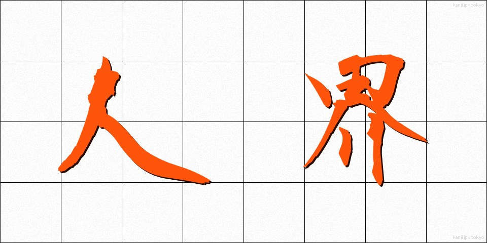 人界 (じんかい)