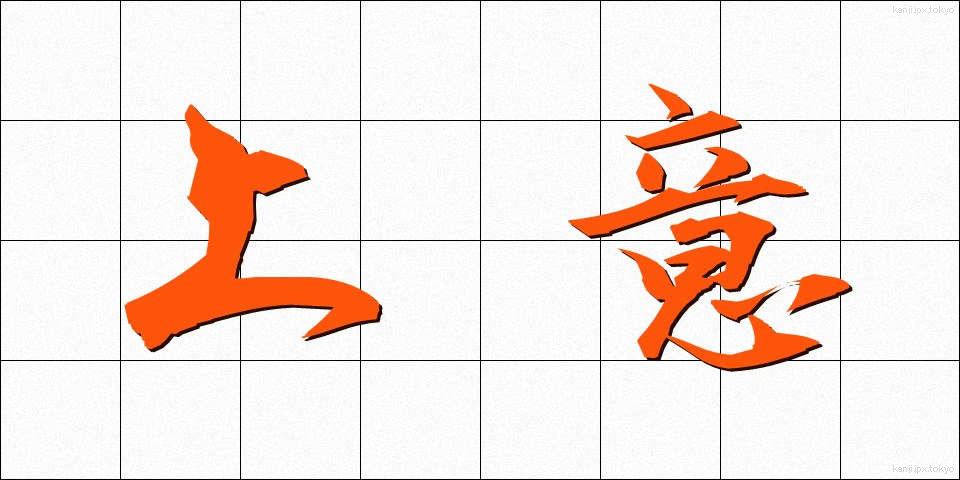上意 (じょうい)