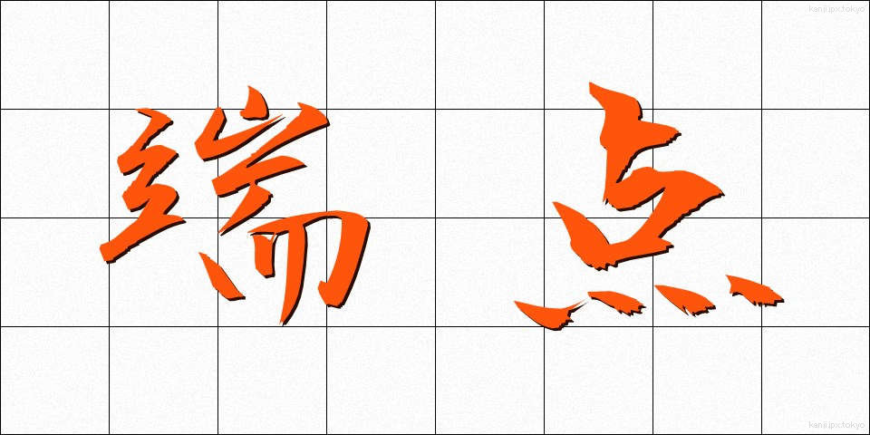 端点 (たんてん)