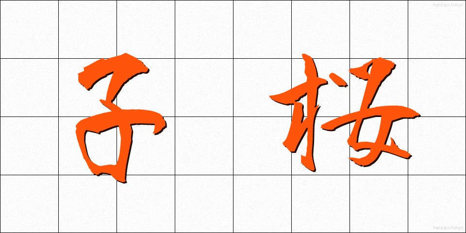 子桜 (こざくら)