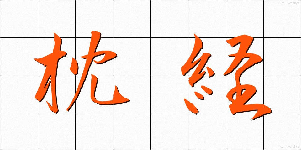 枕経 (まくらきょう)