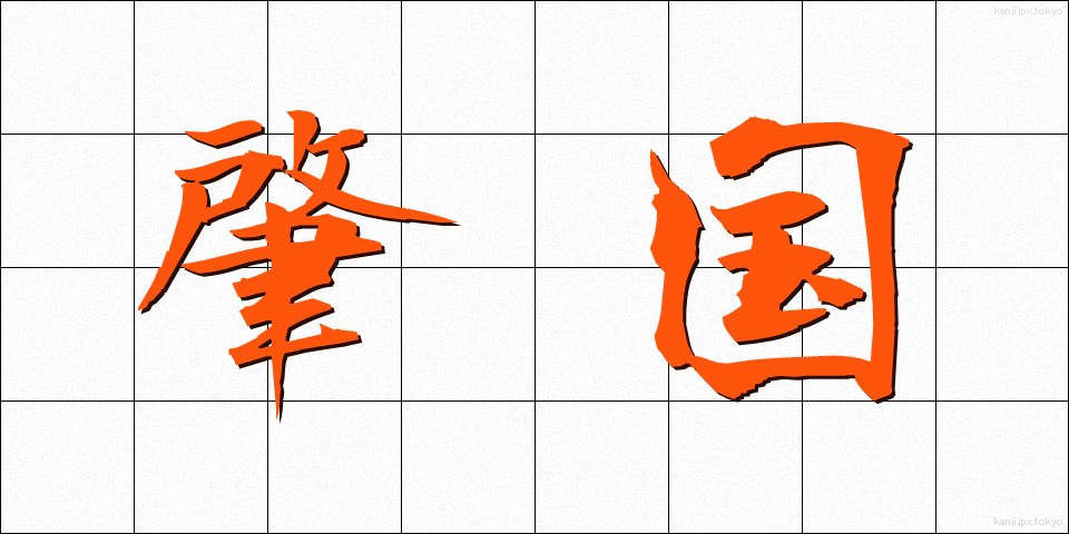 肇国 (ちょうこく)