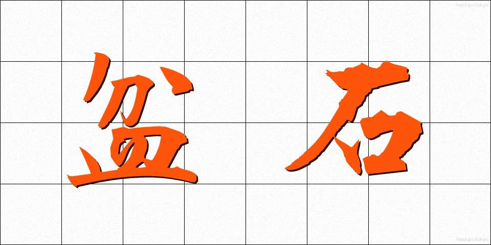 盆石 (ぼんせき)