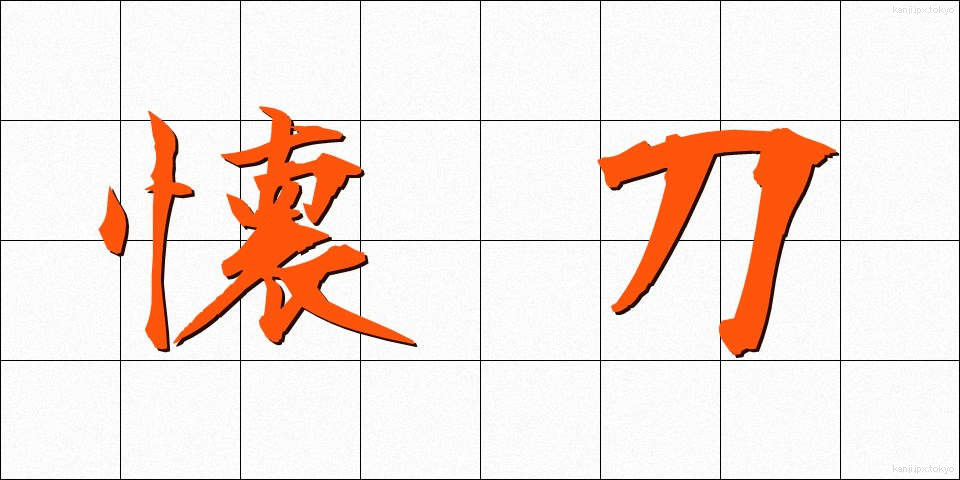 懐刀 (かいとう)