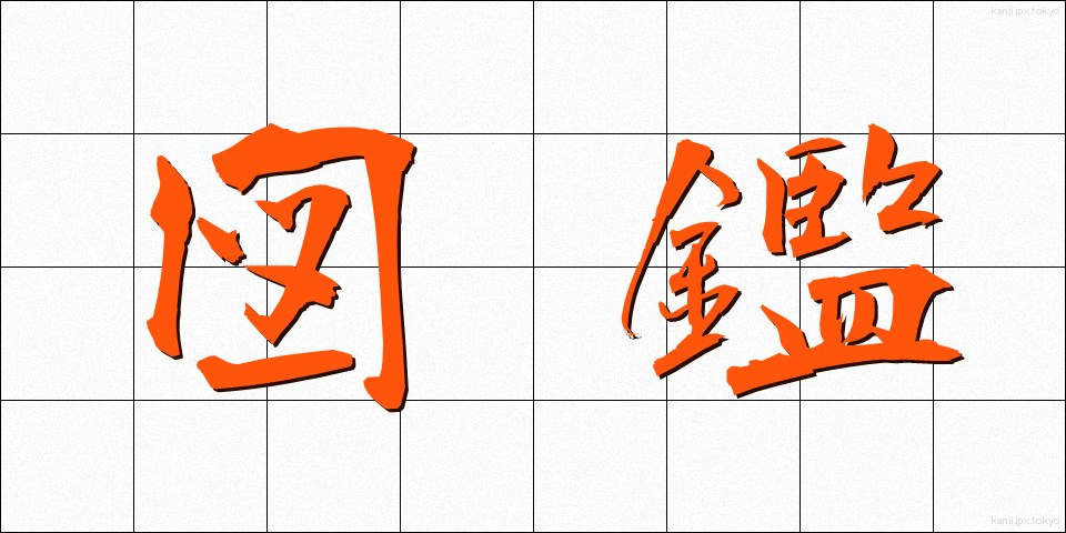 図鑑 (ずかん)
