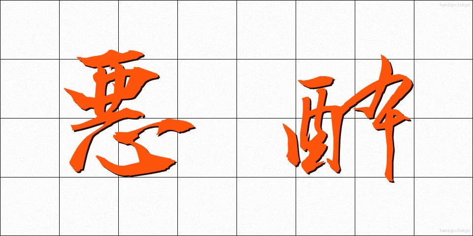 悪酔 (わるよい)