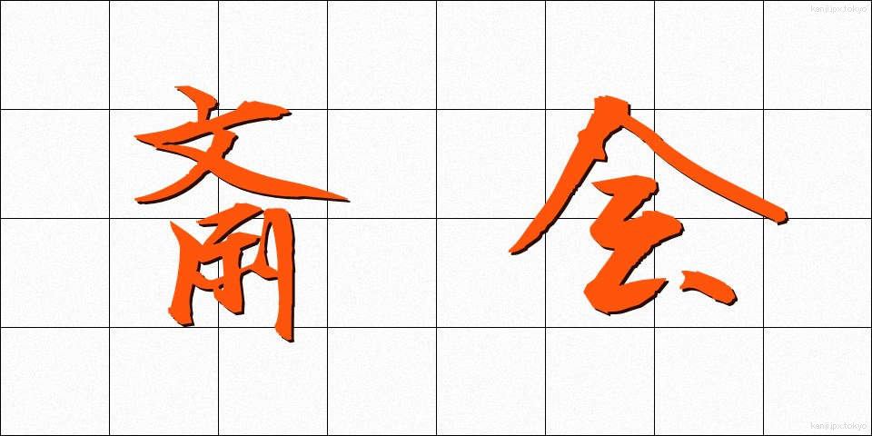 斎会 (さいかい)