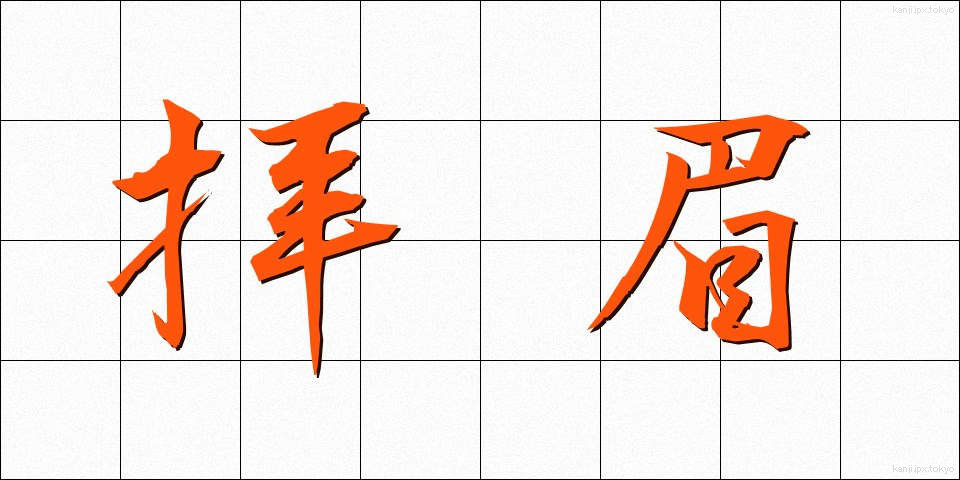 拝眉 (はいび)