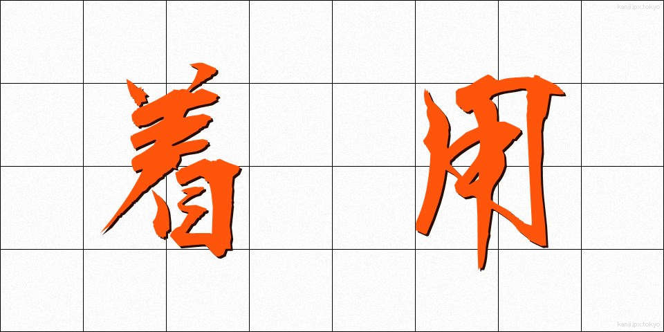 着用 (ちゃくよう)