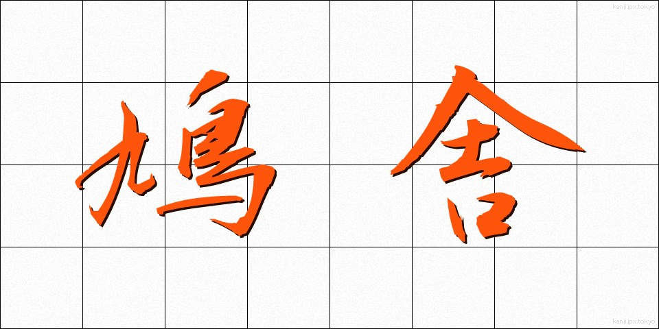 鳩舎 (きゅうしゃ)