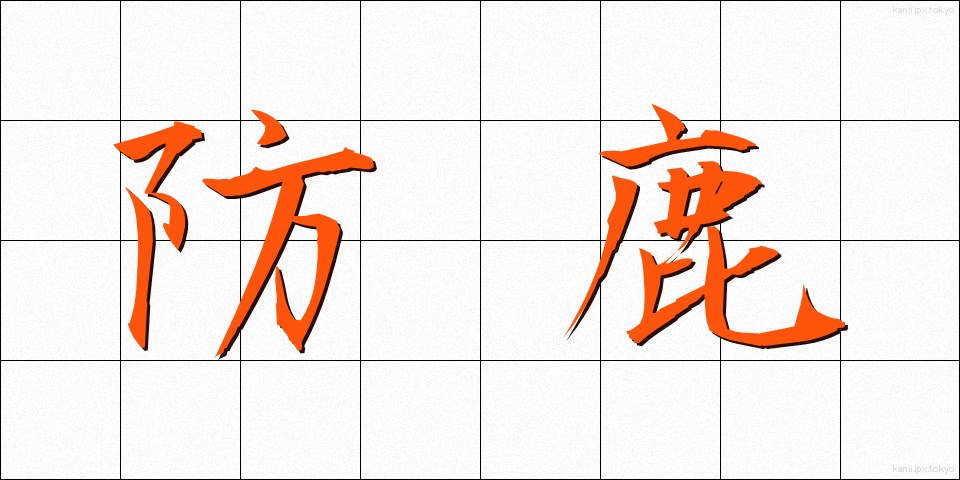 防鹿 (ぼうろく)
