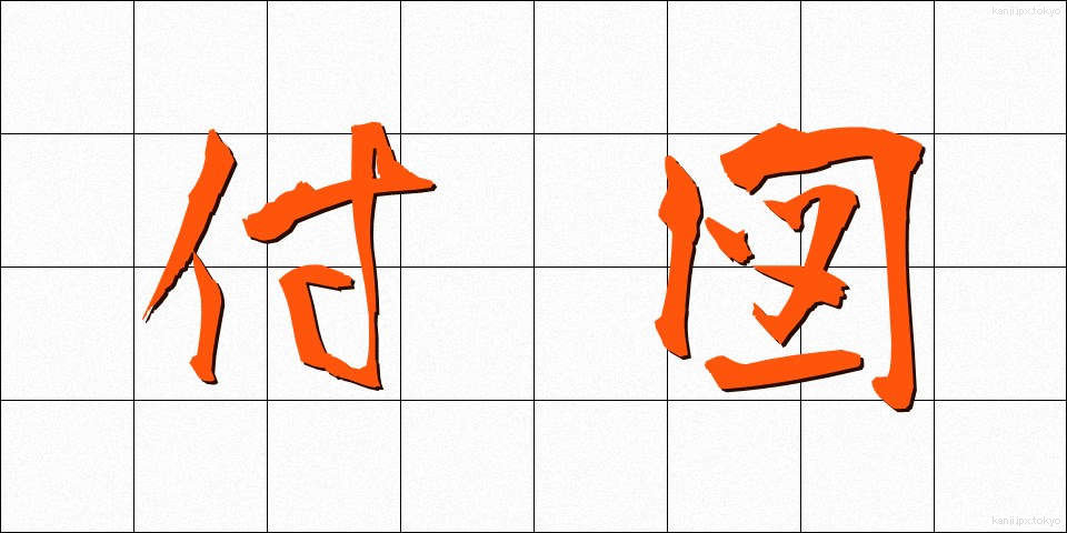 付図 (ふず)
