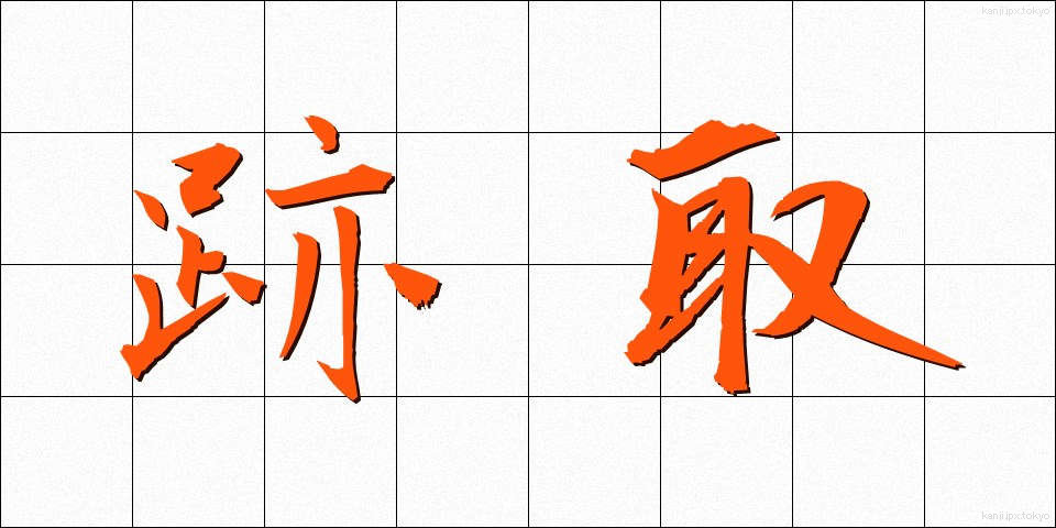 跡取 (あととり)