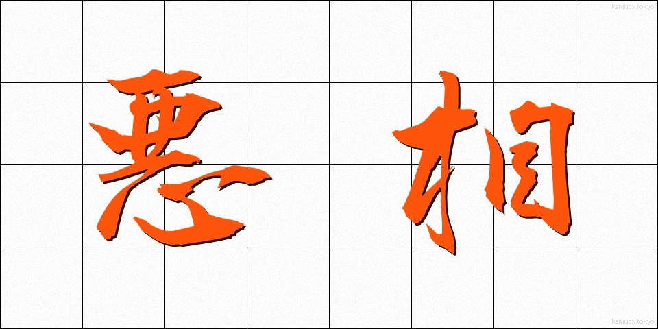 悪相 (あくそう)