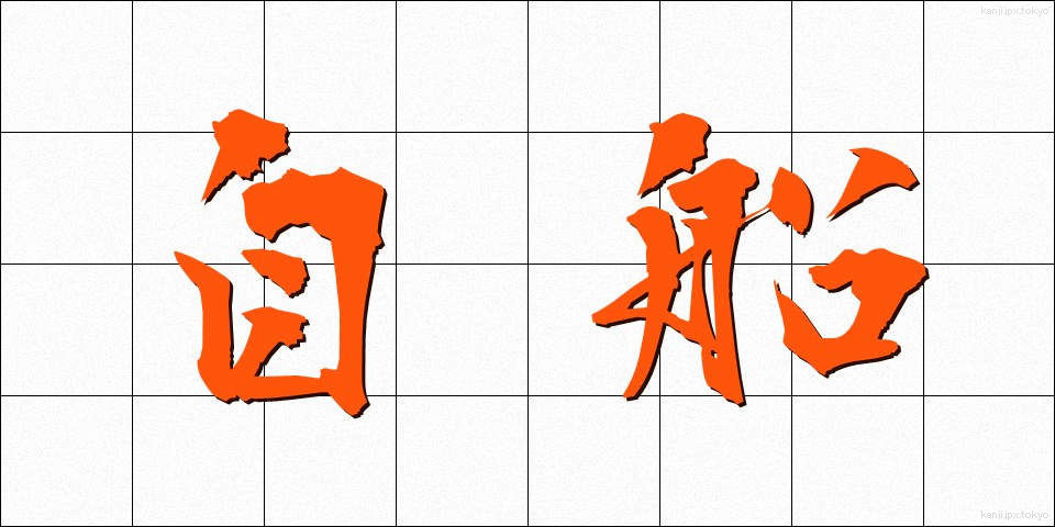 自船 (じせん)