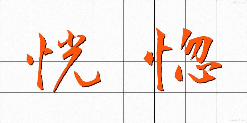 恍惚 (こうこつ)