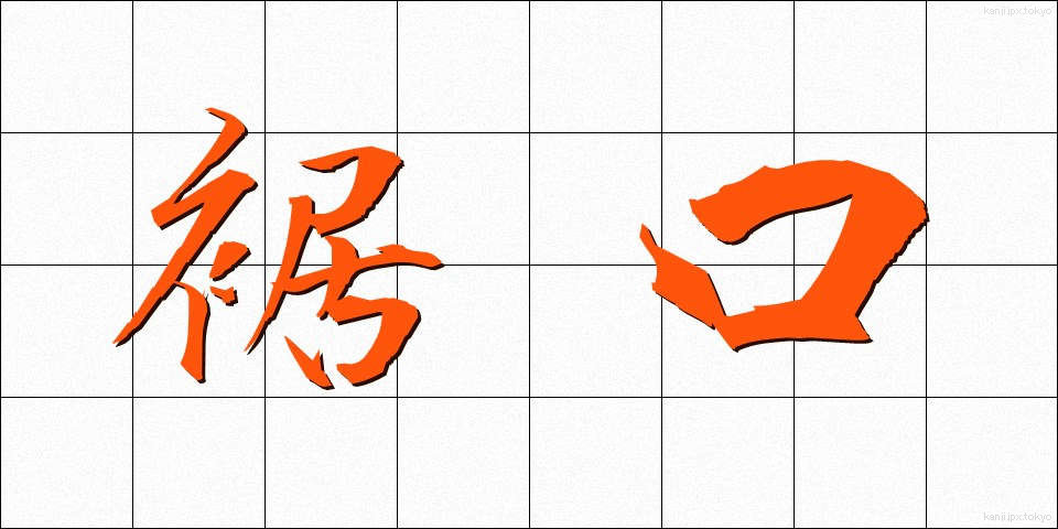 裾口 (すそぐち)