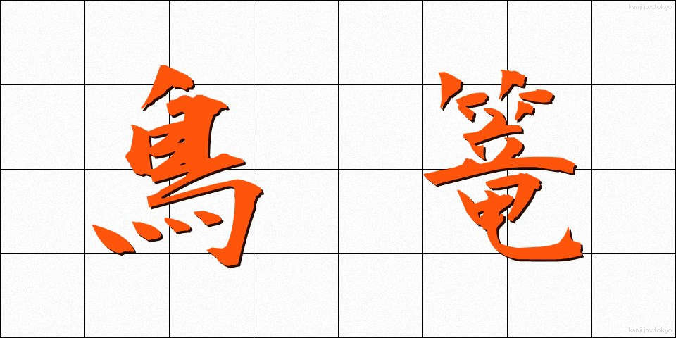 鳥篭 (とりかご)