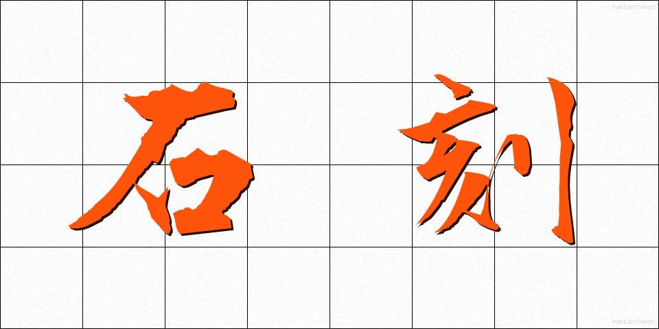 石刻 (せっこく)