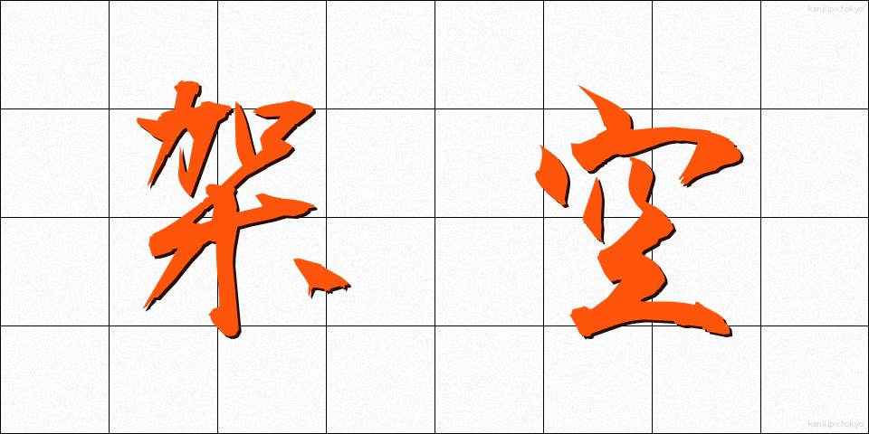 架空 (かくう)