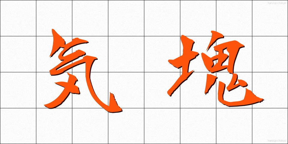気塊 (きかい)