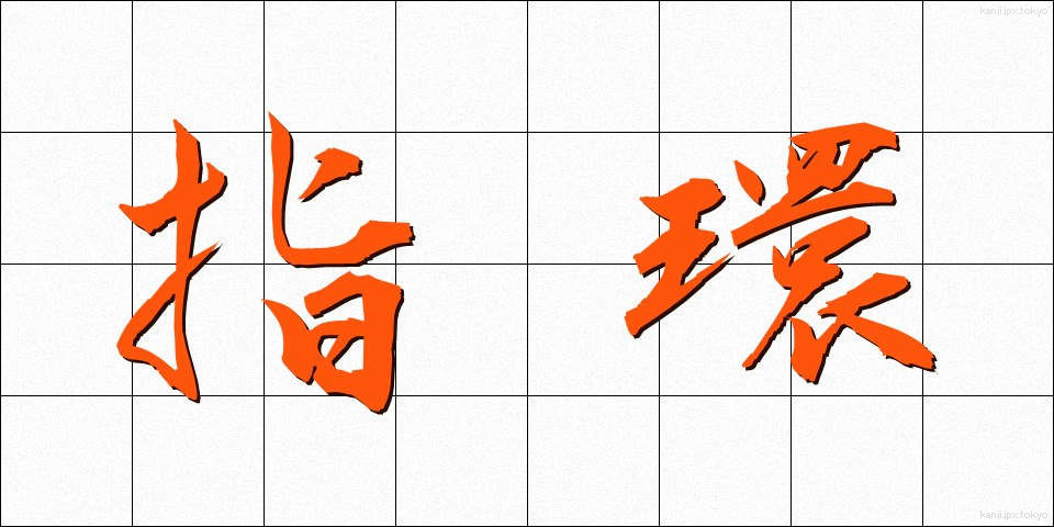 指環 (ゆびわ)
