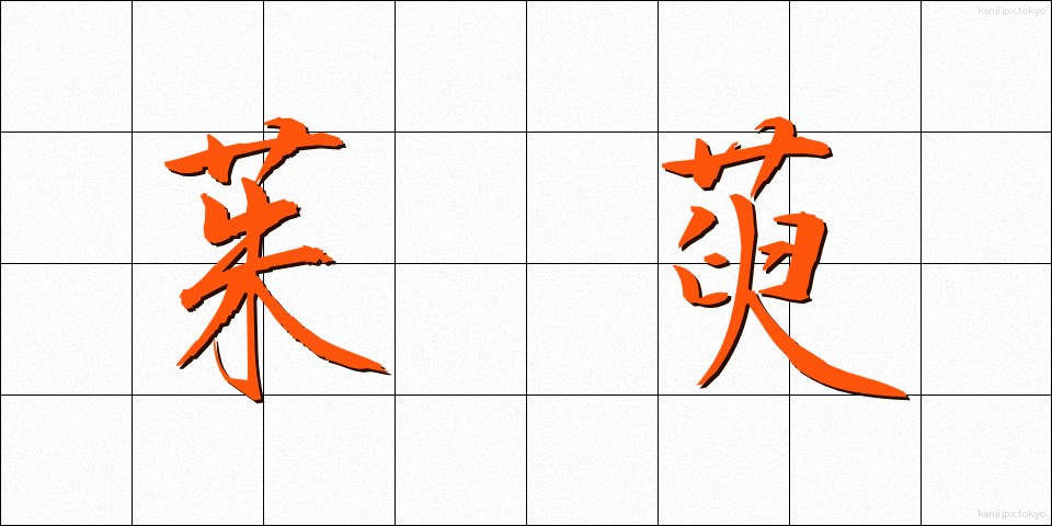 茱萸 (ぐみ)