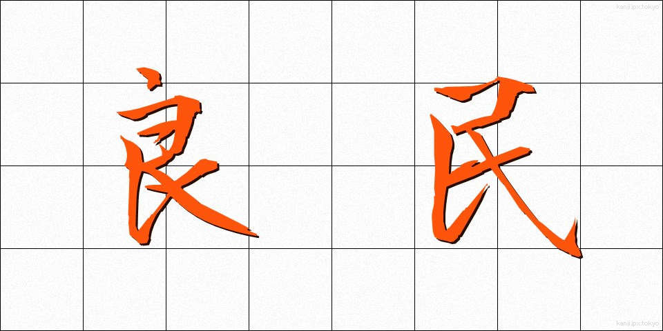 良民 (りょうみん)