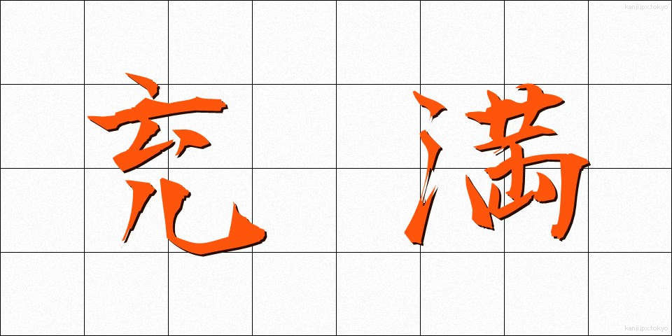 充満 (じゅうまん)