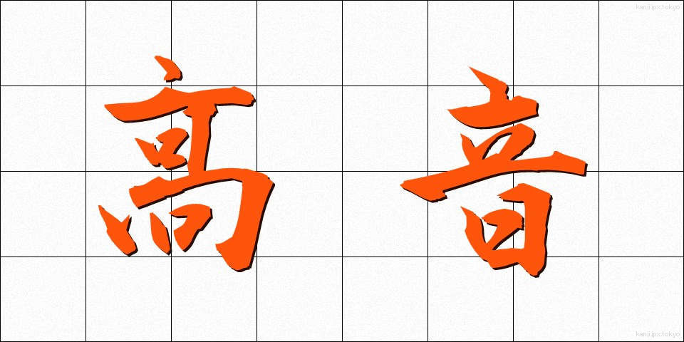 高音 (こうおん)