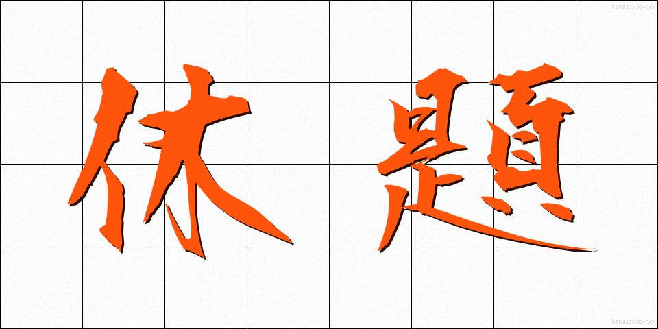 休題 (きゅうだい)
