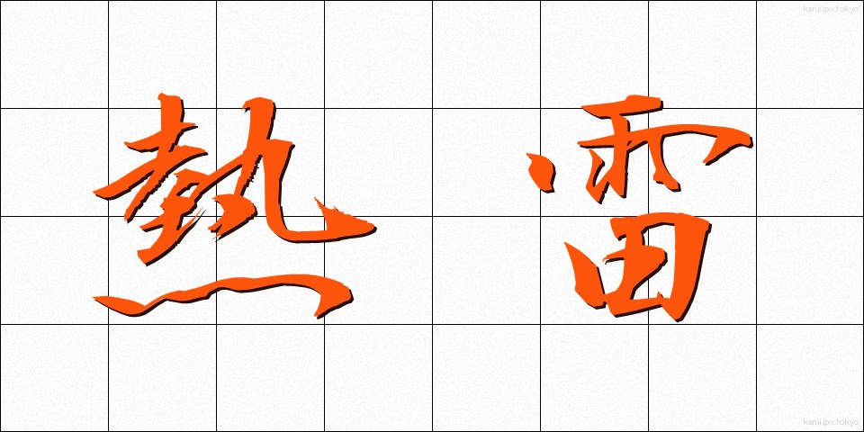 熱雷 (ねつらい)