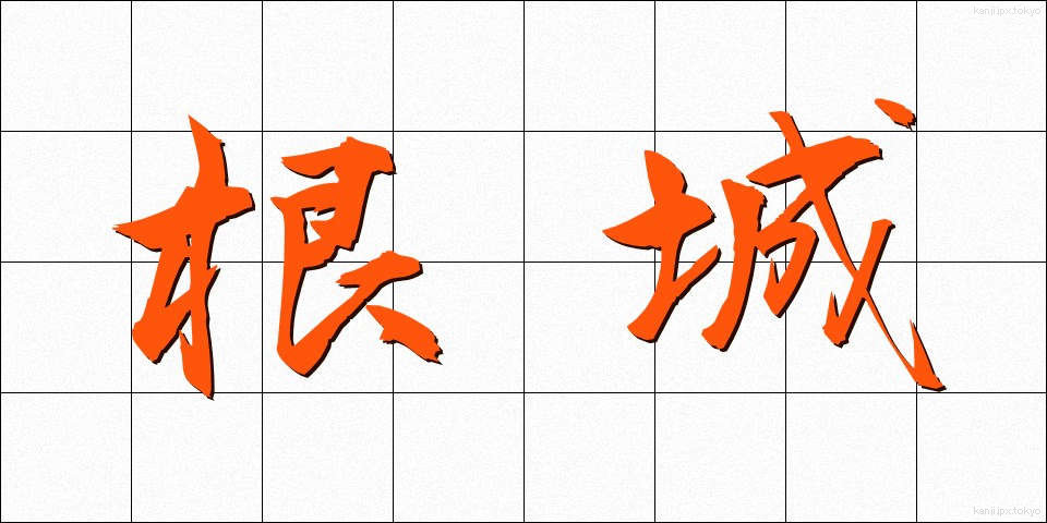 根城 (ねじろ)