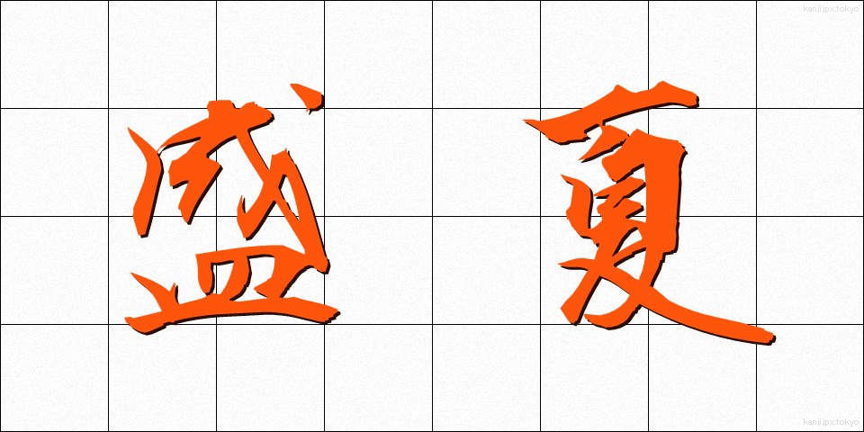 盛夏 (せいか)