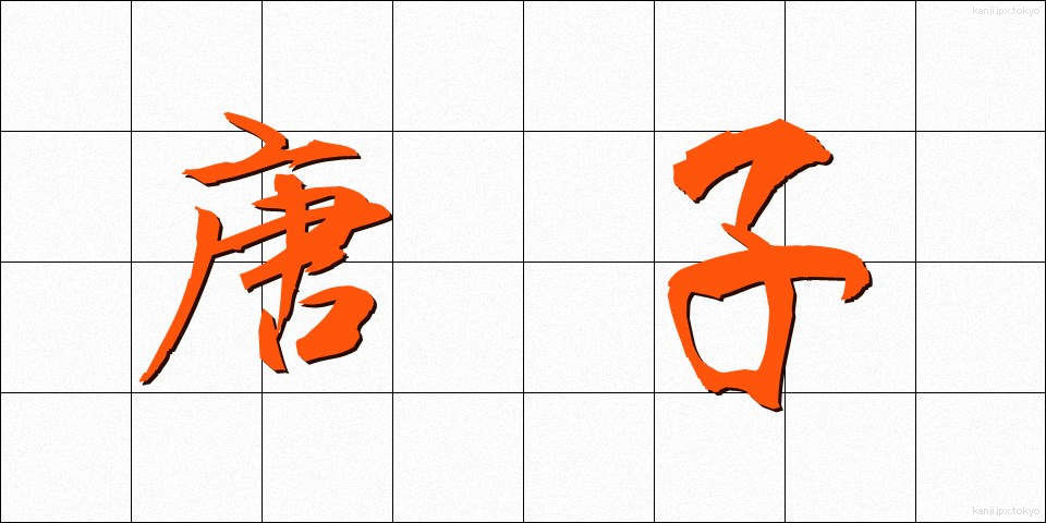唐子 (からこ)