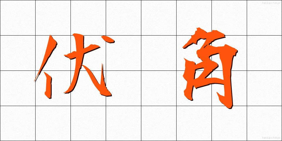 伏角 (ふくかく)