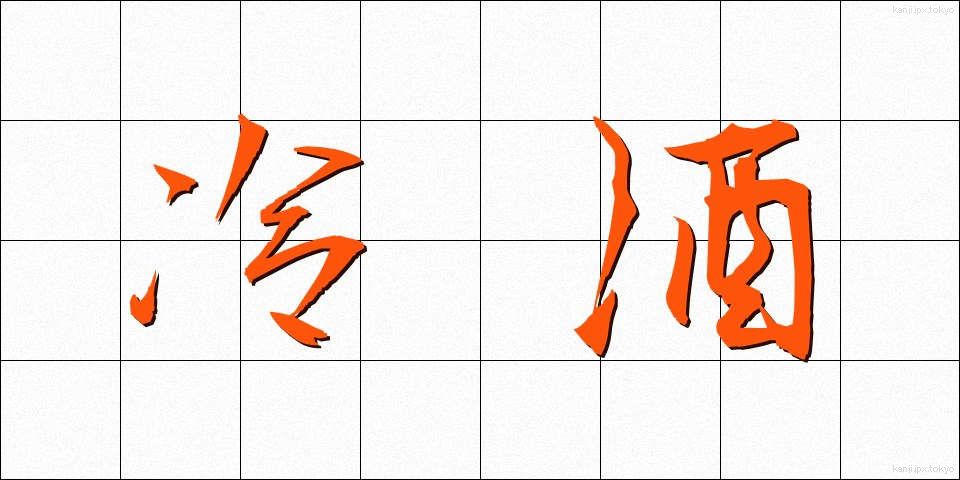 冷酒 (れいしゅ)