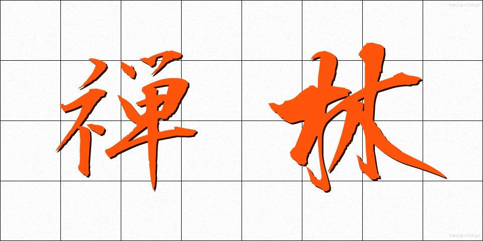 禅林 (ぜんりん)
