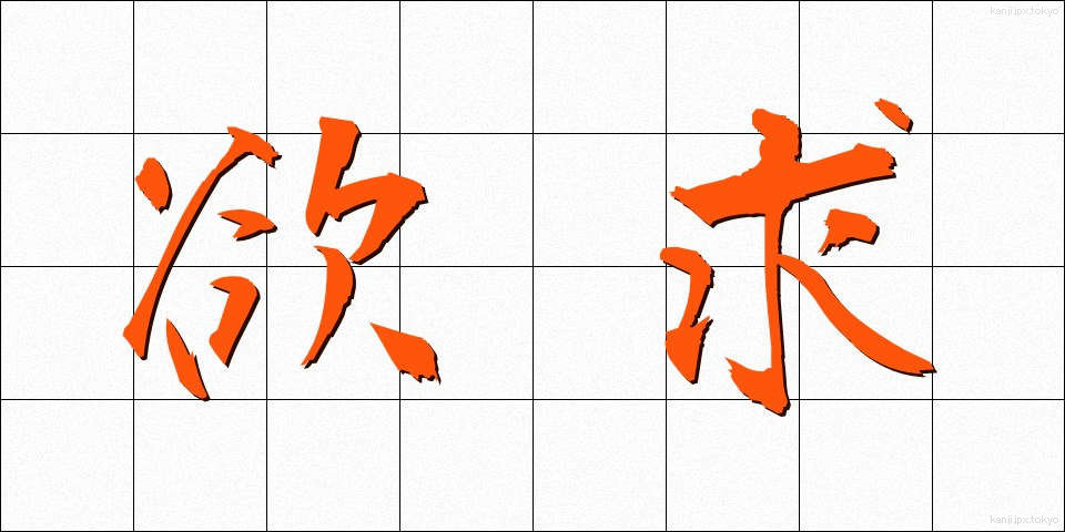 欲求 (よっきゅう)